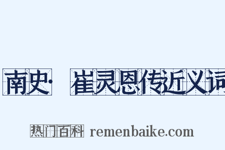 南史·崔灵恩传近义词是什么意思的图片